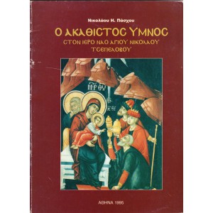 Ο ΑΚΑΘΙΣΤΟΣ ΥΜΝΟΣ ΣΤΟΝ ΙΕΡΟ ΝΑΟ ΑΓΙΟΥ ΝΙΚΟΛΑΟΥ ΤΣΕΠΕΛΟΒΟΥ